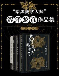 “暗黑美学大师”涩泽龙彦作品集（套装共四册）(epub+azw3+mobi)