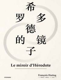 希罗多德的镜子(epub+azw3+mobi)