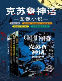 克苏鲁神话：图像小说（全四册）(epub+azw3+mobi)