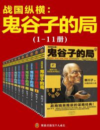 鬼谷子的局：战国纵横（共11册）(epub+azw3+mobi)