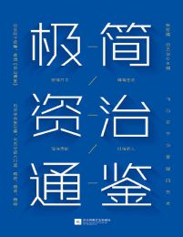 极简资治通鉴(epub+azw3+mobi)