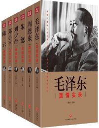 “共和国领袖真情实录”系列（全六册）(epub+azw3+mobi)