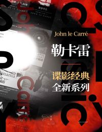 勒卡雷谍影经典全新系列（套装14册）(epub+azw3+mobi)