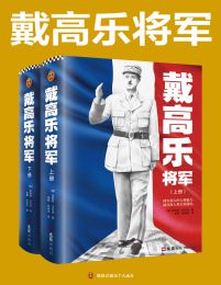 戴高乐将军（全二册）(epub+azw3+mobi)