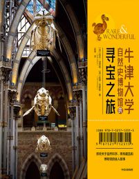 牛津大学自然史博物馆的寻宝之旅(epub+azw3+mobi)