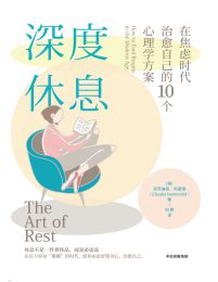 深度休息：在焦虑时代治愈自己的10个心理学方案(epub+azw3+mobi)