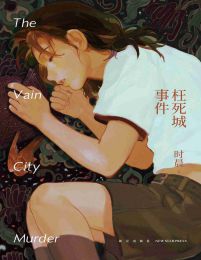 枉死城事件(epub+azw3+mobi)