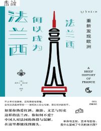 重新发现欧洲：法兰西何以成为法兰西(epub+azw3+mobi)