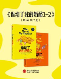 谁动了我的奶酪1+2（套装共2册）(epub+azw3+mobi)