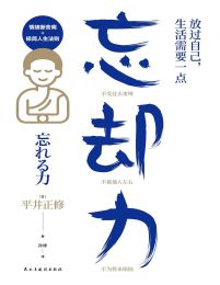 放过自己，生活需要一点忘却力：情绪、执念、人间关系断舍离(epub+azw3+mobi)