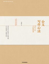 公文写作心法：笔杆子的写作精进课(epub+azw3+mobi)