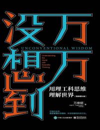 万万没想到：用理工科思维理解世界（增补版）(epub+azw3+mobi)