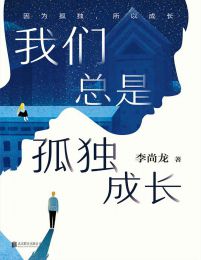 我们总是孤独成长(epub+azw3+mobi)