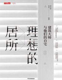 理想的居所：建筑大师与他们的自宅(epub+azw3+mobi)