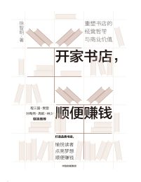 开家书店，顺便赚钱(epub+azw3+mobi)