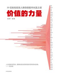 价值的力量：39位知名投资人教你的股市长赢之道(epub+azw3+mobi)