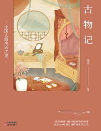 古物记：中国人的生活之美(epub+azw3+mobi)