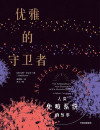 优雅的守卫者：人类免疫系统的故事(epub+azw3+mobi)