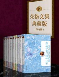 荣格文集典藏版（全9册）(epub+azw3+mobi)