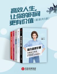 高效人生，让你的时间更有价值（套装共5册）(epub+azw3+mobi)