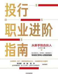 投行职业进阶指南：从新手到合伙人(epub+azw3+mobi)