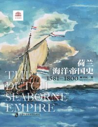 荷兰海洋帝国史：1581-1800(epub+azw3+mobi)