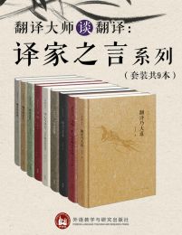 翻译大师谈翻译：译家之言系列（套装共9本）(epub+azw3+mobi)