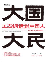 大国大民：王志纲话说中国人(epub+azw3+mobi)