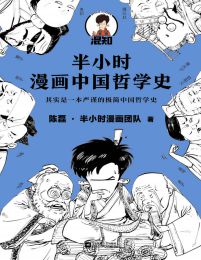 半小时漫画中国哲学史(epub+azw3+mobi)