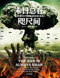 末日总在咫尺间：从青铜时代的崩溃到核浩劫(epub+azw3+mobi)