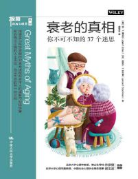 衰老的真相：你不可不知的37个迷思(epub+azw3+mobi)