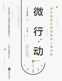 微行动：成长就是从做好每件小事开始(epub+azw3+mobi)