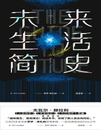 未来生活简史：科技如何塑造未来(epub+azw3+mobi)