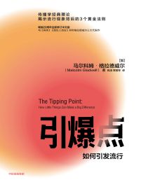 引爆点：如何引发流行(epub+azw3+mobi)