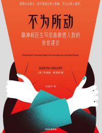 不为所动：精神科医生写给高敏感人群的处世建议(epub+azw3+mobi)