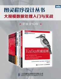 图灵程序设计丛书：大规模数据处理入门与实战（套装全10册）(epub+azw3+mobi)