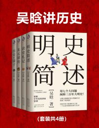 吴晗讲历史(套装共4册)(epub+azw3+mobi)