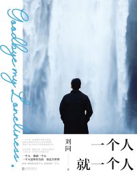 一个人就一个人(epub+azw3+mobi)