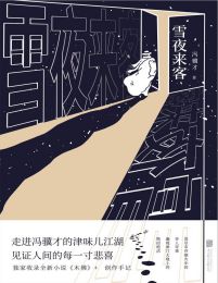 雪夜来客(epub+azw3+mobi)