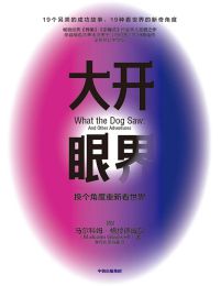 大开眼界：换个角度重新看世界(epub+azw3+mobi)