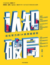 认知破局：优化努力的34条思维原则(epub+azw3+mobi)