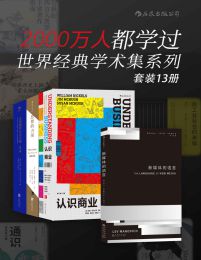 2000万人都学过——世界经典学术集系列（套装13册）(epub+azw3+mobi)