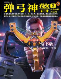 弹弓神警3：夺命追捕大结局(epub+azw3+mobi)