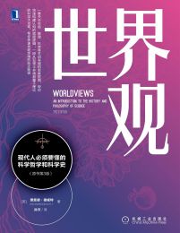 世界观：现代人必须要懂的科学哲学和科学史（原书第3版）(epub+azw3+mobi)