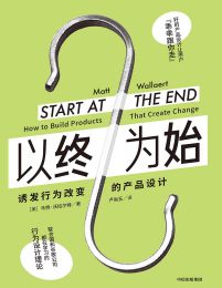 以终为始：诱发行为改变的产品设计(epub+azw3+mobi)