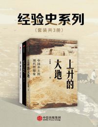 经验史书系（套装共3册）(epub+azw3+mobi)