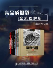 高品质摄影全流程解析（套装全9册）(epub+azw3+mobi)