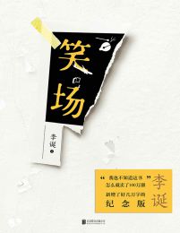 笑场 - 李诞(epub+azw3+mobi)