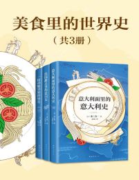 美食里的世界史（共3册）(epub+azw3+mobi)