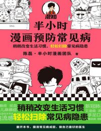 半小时漫画预防常见病(epub+azw3+mobi)